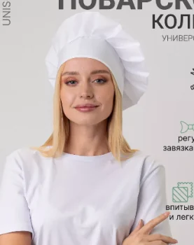 Колпак поварской